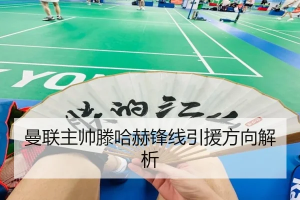 曼联主帅滕哈赫锋线引援方向解析